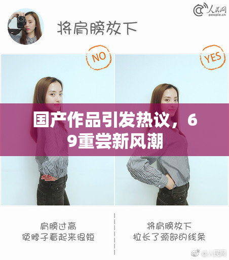 国产作品引发热议，69重尝新风潮