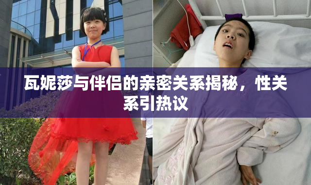 瓦妮莎与伴侣的亲密关系揭秘，性关系引热议
