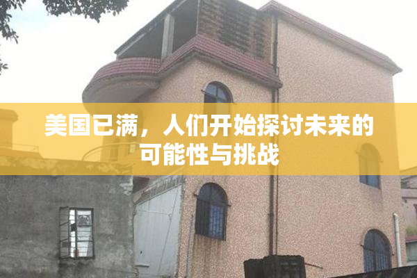美国已满，人们开始探讨未来的可能性与挑战