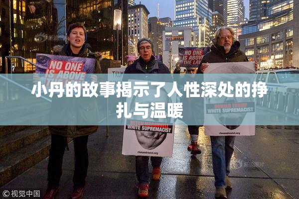 小丹的故事揭示了人性深处的挣扎与温暖