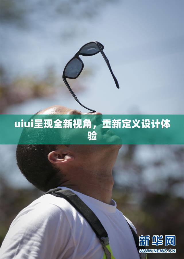uiui呈现全新视角，重新定义设计体验