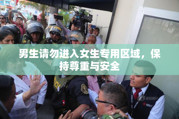 男生请勿进入女生专用区域，保持尊重与安全