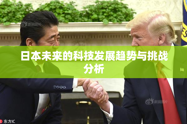 日本未来的科技发展趋势与挑战分析