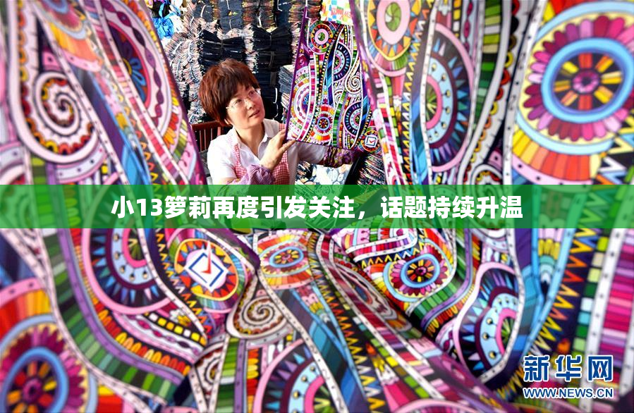 小13箩莉再度引发关注，话题持续升温