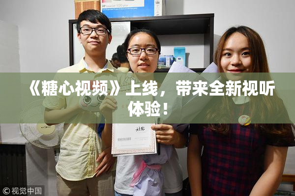 《糖心视频》上线，带来全新视听体验！