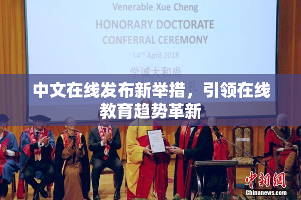 中文在线发布新举措，引领在线教育趋势革新