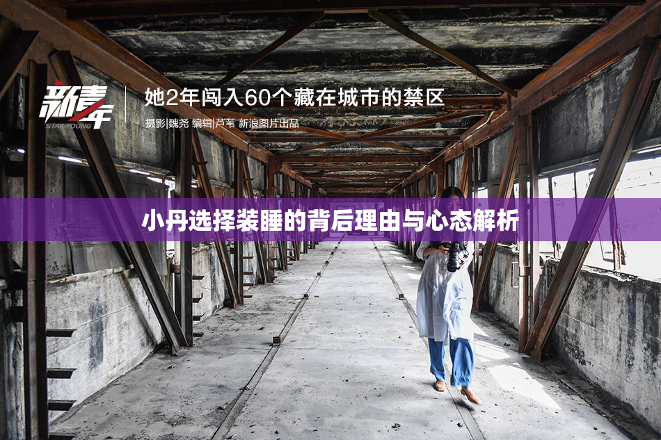 小丹选择装睡的背后理由与心态解析