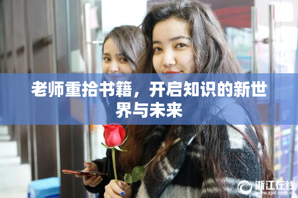老师重拾书籍，开启知识的新世界与未来