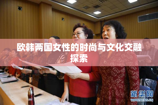 欧韩两国女性的时尚与文化交融探索
