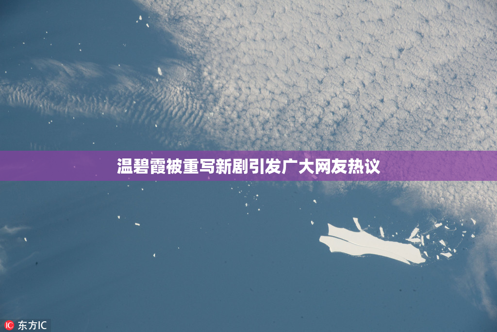温碧霞被重写新剧引发广大网友热议