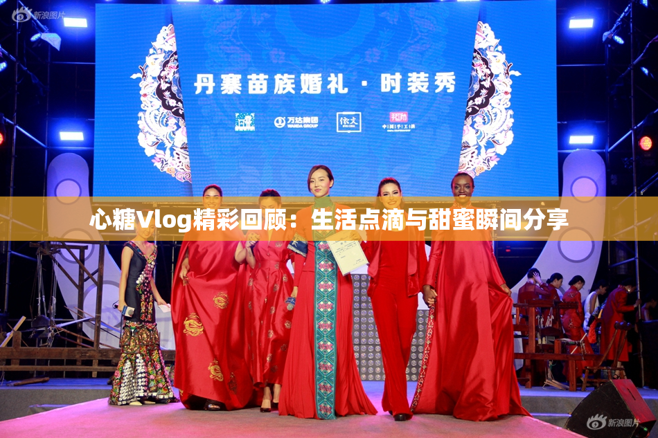 心糖Vlog精彩回顾：生活点滴与甜蜜瞬间分享