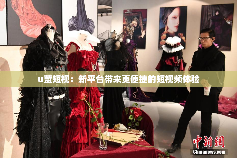 u蓝短视：新平台带来更便捷的短视频体验