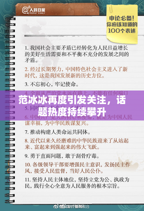 范冰冰再度引发关注，话题热度持续攀升
