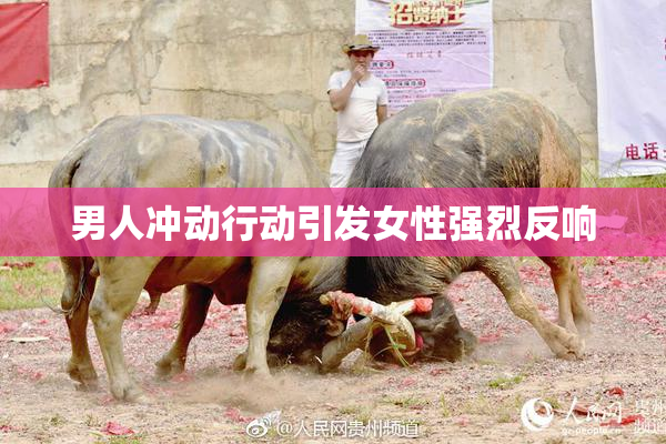 男人冲动行动引发女性强烈反响