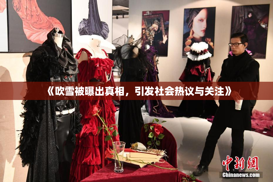《吹雪被曝出真相，引发社会热议与关注》