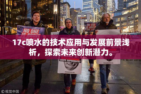 17c喷水的技术应用与发展前景浅析，探索未来创新潜力。