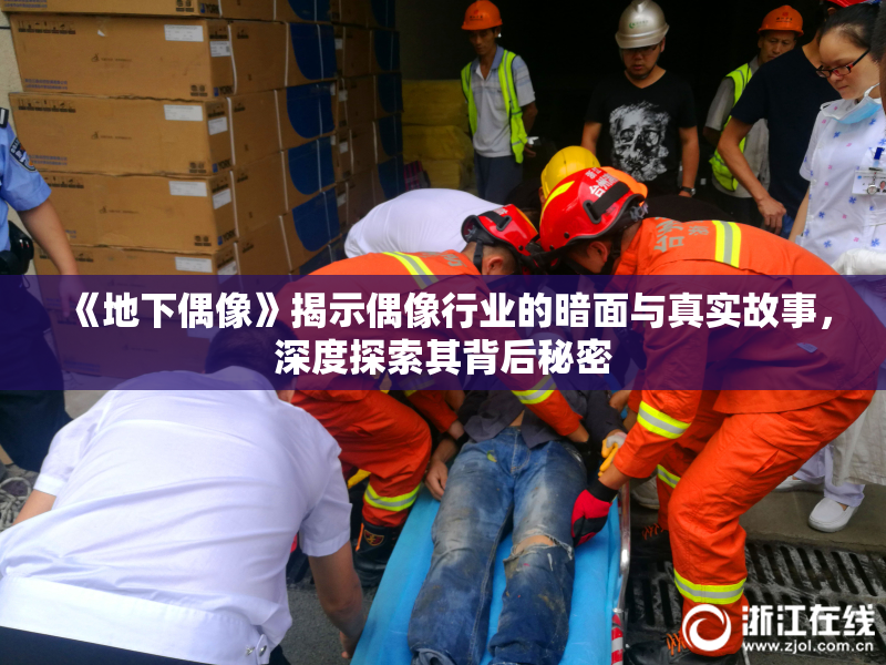 《地下偶像》揭示偶像行业的暗面与真实故事，深度探索其背后秘密