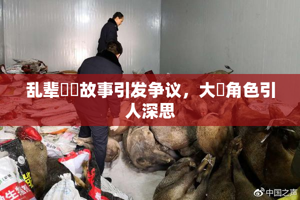 乱辈亂倫故事引发争议，大雞角色引人深思