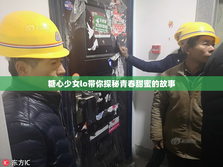 糖心少女lo带你探秘青春甜蜜的故事