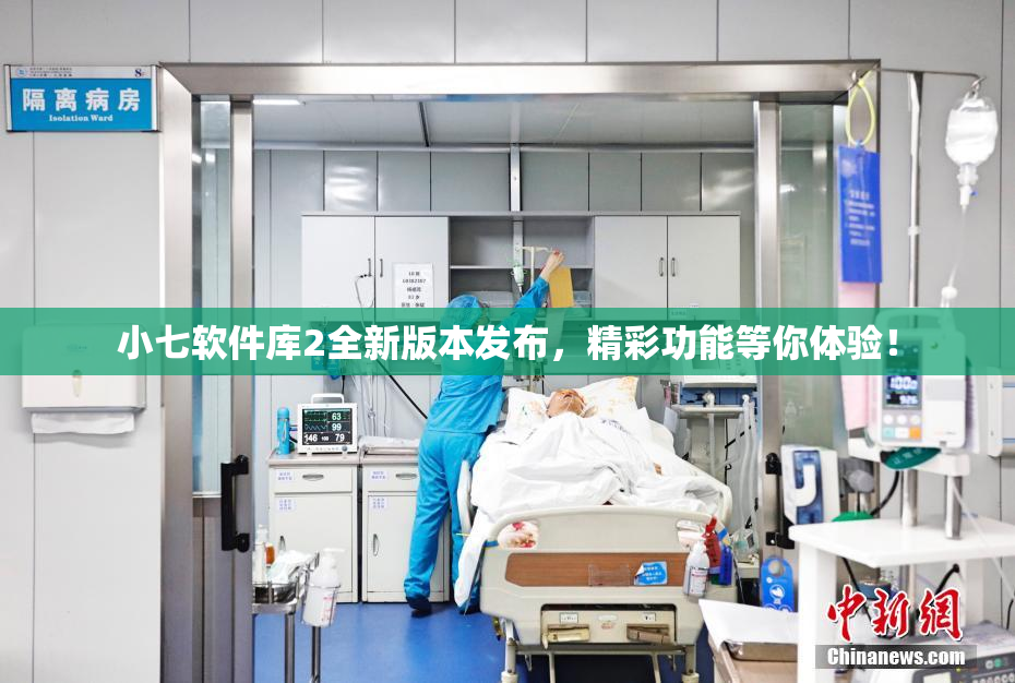 小七软件库2全新版本发布，精彩功能等你体验！