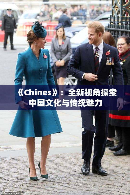 《Chines》：全新视角探索中国文化与传统魅力