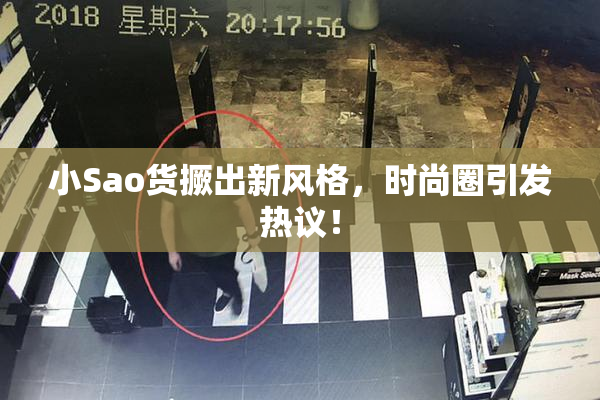 小Sao货撅出新风格，时尚圈引发热议！