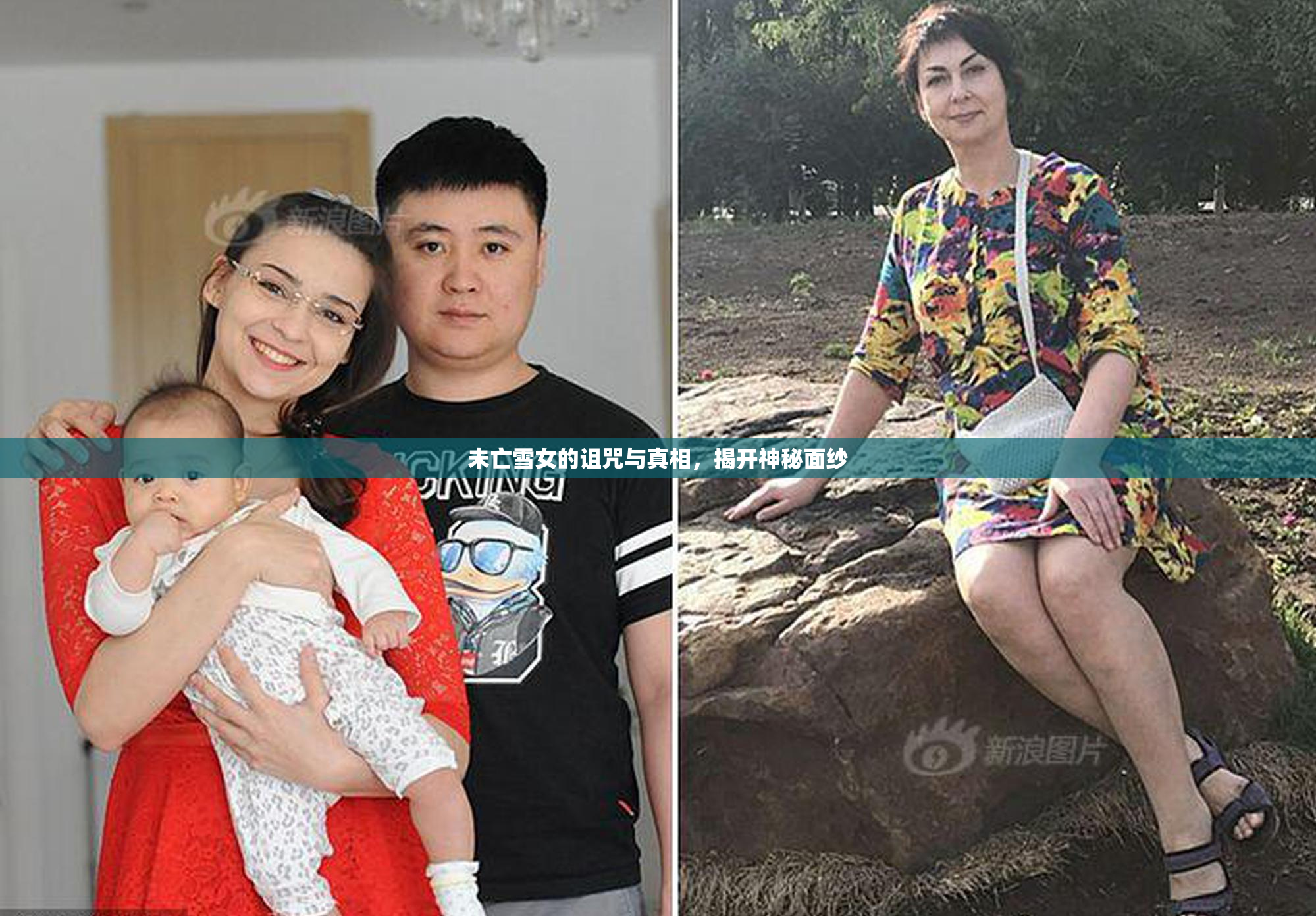 未亡雪女的诅咒与真相，揭开神秘面纱