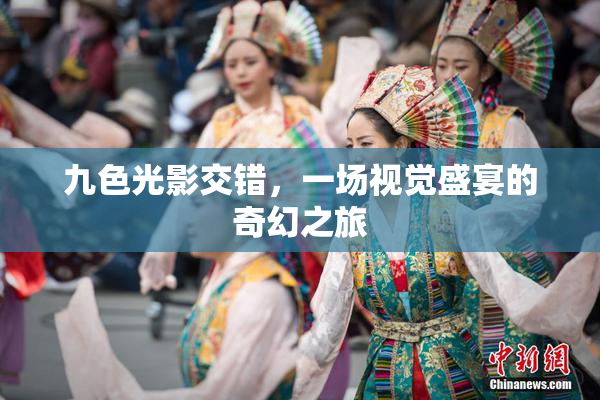 九色光影交错，一场视觉盛宴的奇幻之旅