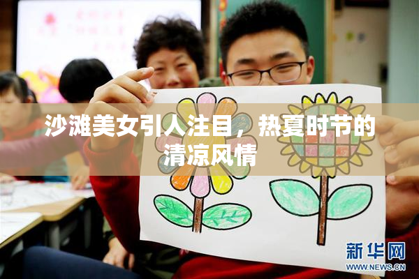 沙滩美女引人注目，热夏时节的清凉风情