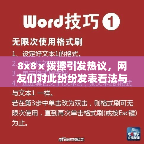 8x8ⅹ拨擦引发热议，网友们对此纷纷发表看法与评论。