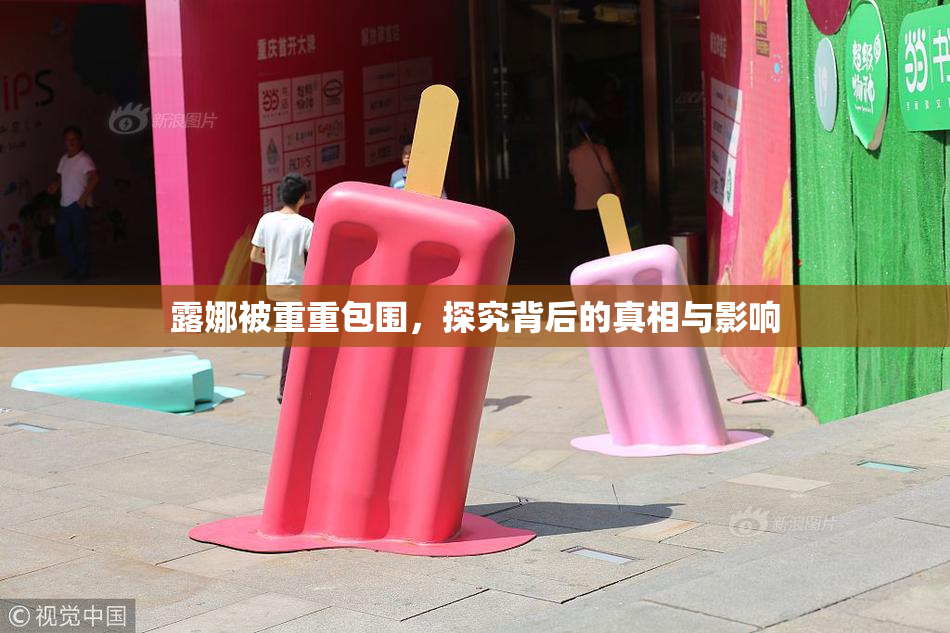 露娜被重重包围，探究背后的真相与影响