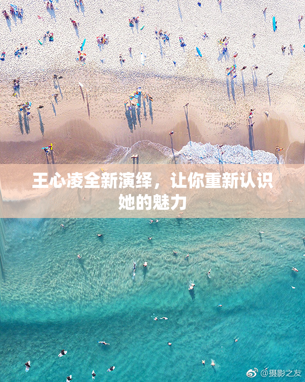 王心凌全新演绎，让你重新认识她的魅力