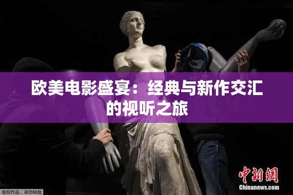 欧美电影盛宴：经典与新作交汇的视听之旅
