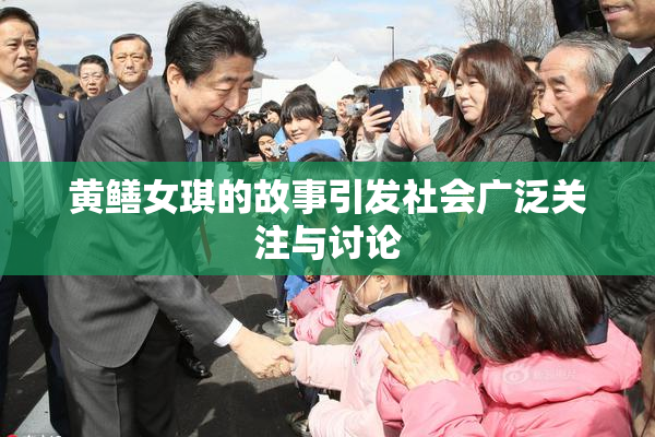 黄鳝女琪的故事引发社会广泛关注与讨论
