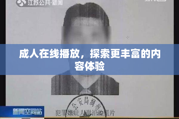 成人在线播放，探索更丰富的内容体验