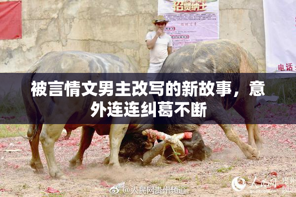 被言情文男主改写的新故事，意外连连纠葛不断