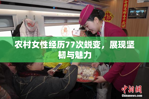 农村女性经历77次蜕变，展现坚韧与魅力