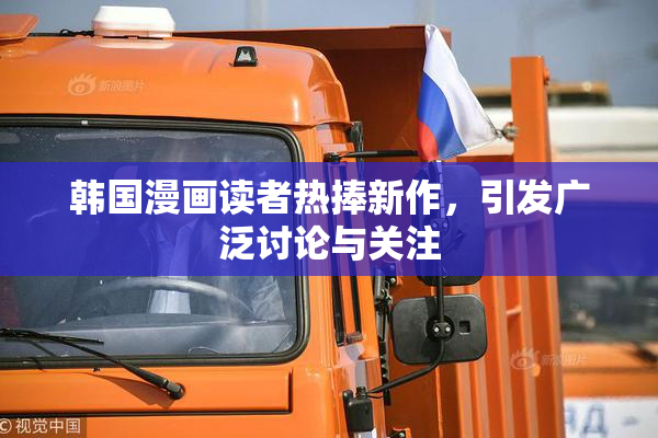 韩国漫画读者热捧新作，引发广泛讨论与关注