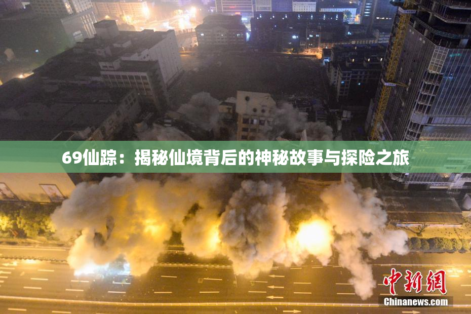 69仙踪：揭秘仙境背后的神秘故事与探险之旅