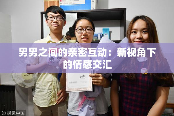 男男之间的亲密互动：新视角下的情感交汇