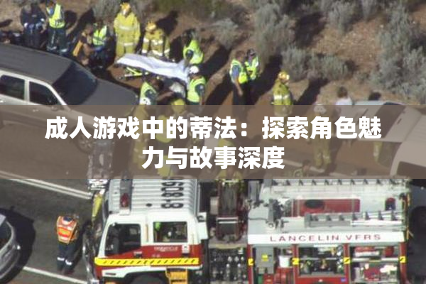 成人游戏中的蒂法：探索角色魅力与故事深度
