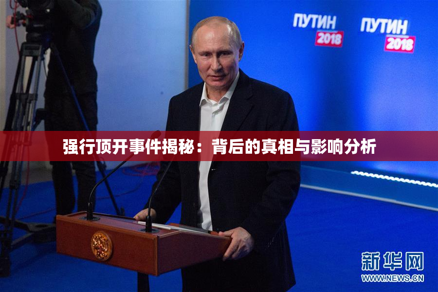 强行顶开事件揭秘：背后的真相与影响分析