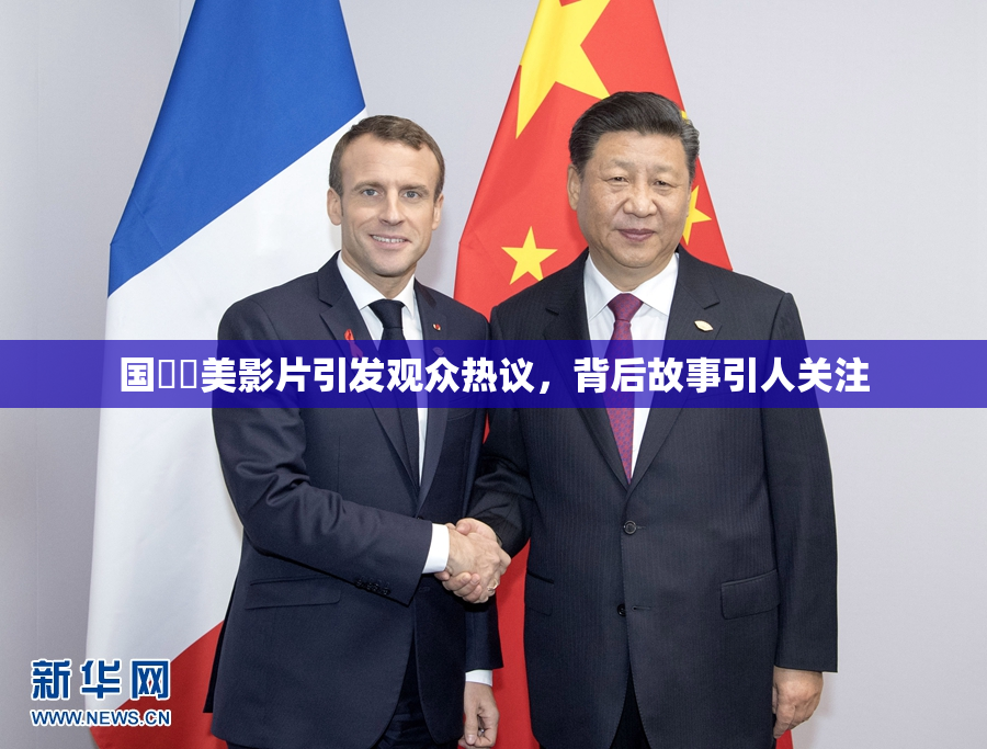 国產歐美影片引发观众热议，背后故事引人关注