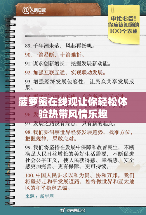 菠萝蜜在线观让你轻松体验热带风情乐趣