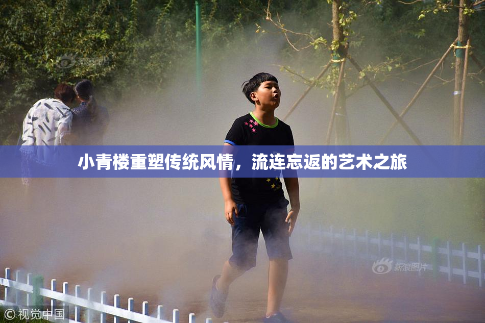 小青楼重塑传统风情，流连忘返的艺术之旅