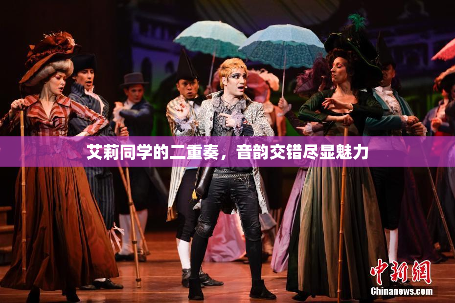 艾莉同学的二重奏，音韵交错尽显魅力