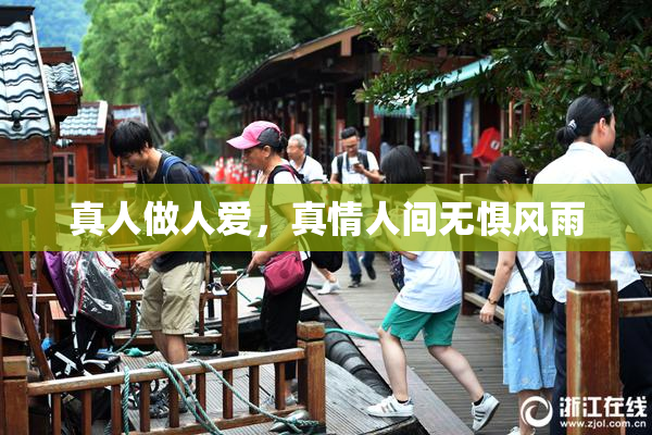 真人做人爱，真情人间无惧风雨