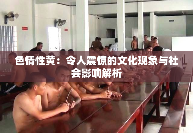 色情性黄：令人震惊的文化现象与社会影响解析