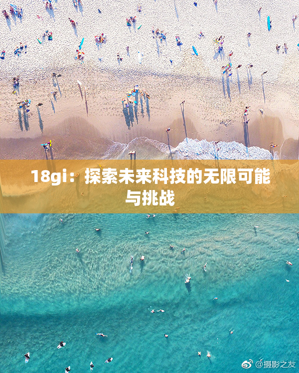 18gi：探索未来科技的无限可能与挑战