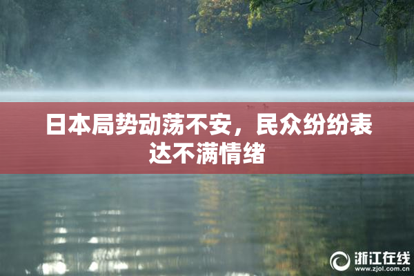 日本局势动荡不安，民众纷纷表达不满情绪